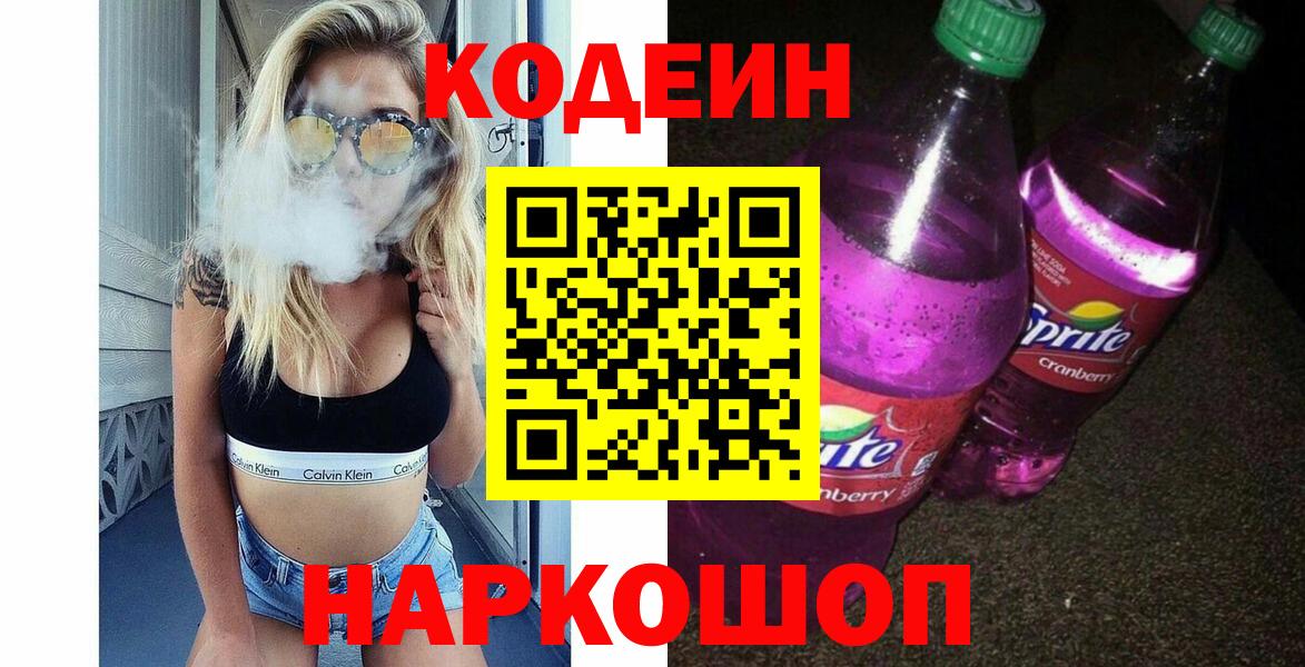 Бутурлиновка  Кодеиновый сироп Lean Purple Drank  Вход с VPN 